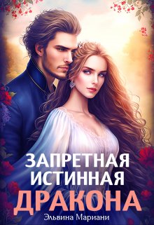 Запретная истинная дракона. Заветная для Его Высочества, Эльвина Мариани