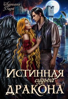 Истинная судьба дракона, Адриана Дари