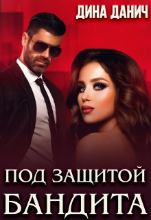 Под защитой бандита, Дина Данич