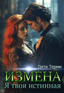 Измена. Я твоя истинная, Дита Терми