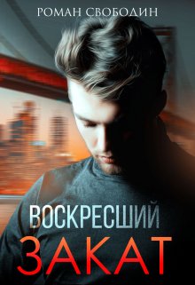 Воскресший Закат, Роман Свободин (Влас Свободин)