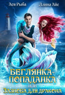 Беглянка-попаданка, или Зазноба для дракона, Ася Рыба