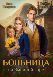 Больница на Змеиной Горе, Анна Платунова