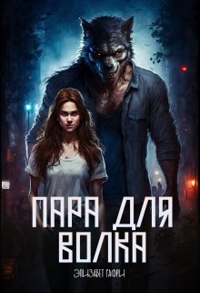 Пара для волка, Элизабет Гафри