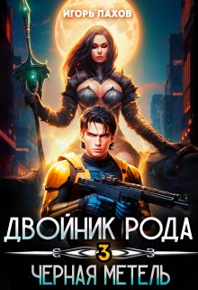 Двойник Рода. Чёрная метель, Игорь Лахов