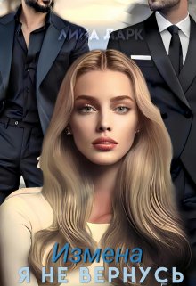 Измена. Я не вернусь, Лина Дарк