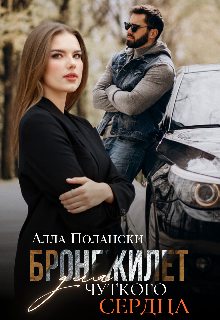 Бронежилет для чуткого сердца, Алла Полански