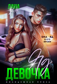 Девочка-яд, Даша Коэн