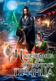 Наложница для четвёртого принца, Мария Ранимая