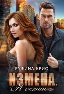 Измена. Я остаюсь, Руфина Брис