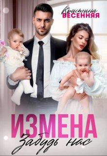 Измена. Забудь нас, Кристина Весенняя