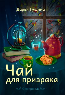 Чай для призрака, Дарья Гущина