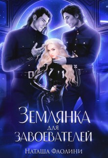 Землянка для завоевателей 2, Наташа Фаолини