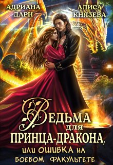 Ведьма для принца-дракона, или Ошибка на боевом факультете, Адриана Дари