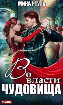 Во власти чудовища, ИДДК