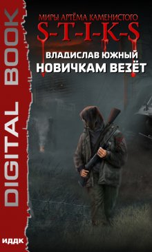 Миры Артёма Каменистого. S-T-I-K-S. Новичкам везёт, ИДДК
