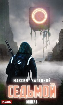 Седьмой. Книга 1, ИДДК