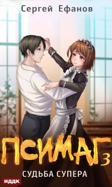 Псимаг. Книга 3. Судьба Супера, ИДДК