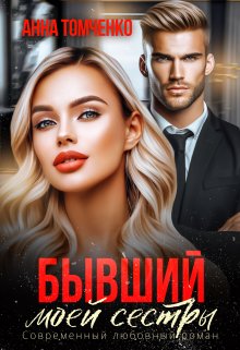 Бывший моей сестры, Анна Томченко