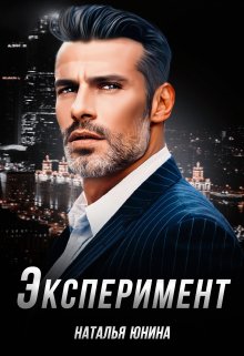 Эксперимент, Наталья Юнина