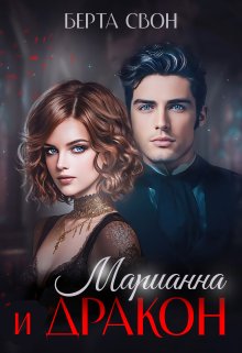 Марианна и дракон, Берта Свон
