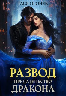 Развод. Предательство дракона, Тася Огонек