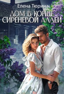 Дом в конце сиреневой аллеи, Елена Тюрина