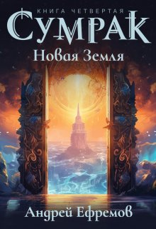 Сумрак-4. Новая Земля, Андрей Ефремов
