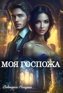 Моя госпожа, Виктория Рогозина