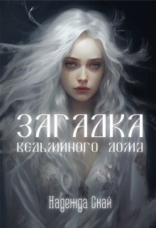 Загадка ведьминого дома, Надежда Скай
