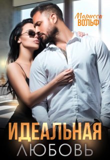 Идеальная Любовь, Марисса Вольф
