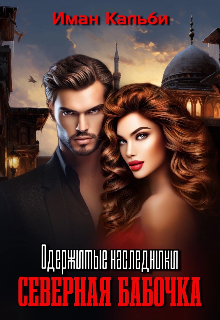 Одержимые наследники. Северная бабочка. Книга Первая, Иман Кальби