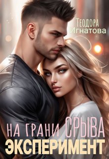 Эксперимент на грани срыва, Теодора Игнатова