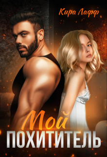 Мой похититель, Кира Лафф
