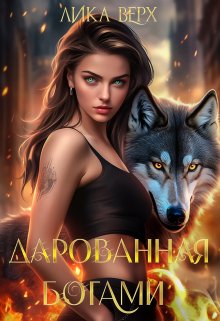 Дарованная богами, Лика Верх