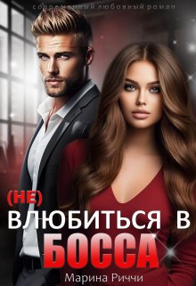 (не) влюбиться в босса, Марина Риччи