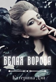 Белая Ворона, Катерина Дэй