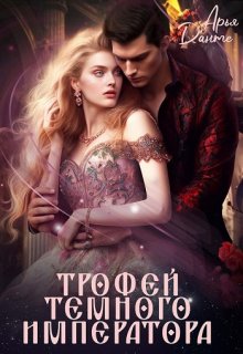 Трофей Тёмного Императора, Арья Данте