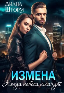 Измена. Когда небеса плачут, Диана Шторм