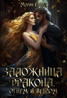 Заложница дракона. Огнём и ветром, Мария Ерова