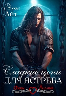 Сладкие цепи для Ястреба, Элис Айт