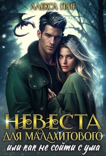 Невеста для малахитового, или Как не сойти с ума, Алекса Григ