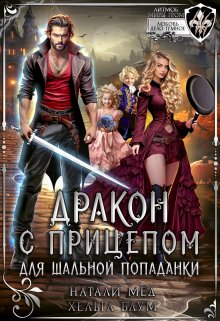 Дракон с прицепом для шальной попаданки, Натали Мед