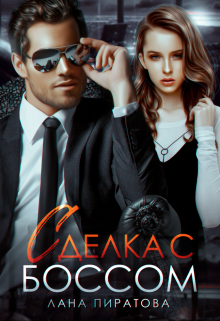Сделка с боссом, Лана Пиратова