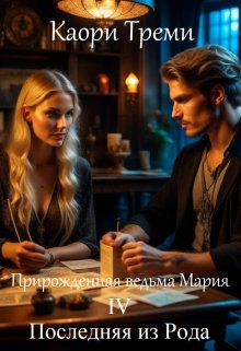Прирожденная ведьма Мария 4. Последняя из Рода, Каори Треми