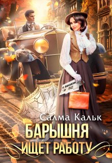 Барышня ищет работу, Салма Кальк