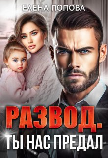 Развод. Ты нас предал, Елена Попова