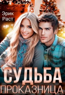 Судьба проказница, Эрик Раст