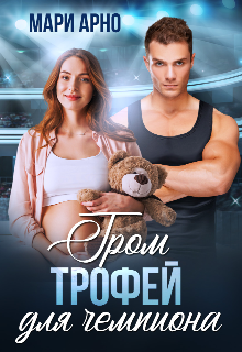 Гром. Трофей для чемпиона, Мари Арно