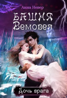 Башня Вемовея 2. Дочь врага, Анна Невер